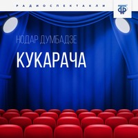 Нодар Думбадзе. Кукарача. Часть 1