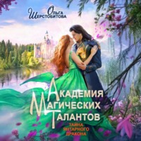 . Академия Магических Талантов. Тайна янтарного дракона
