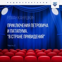 Роман Канушкин. Приключения Петровича и Патапума. Часть 2. 