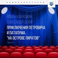 Роман Канушкин. Приключения Петровича и Патапума. Часть 1. 