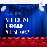 Ласло Л. Леринц. Меня зовут Джимми, а тебя как?
