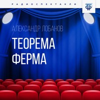 Александр Лобанов. Теорема Ферма