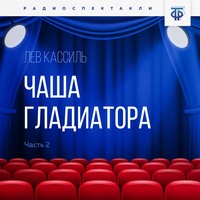 Лев Кассиль. Чаша гладиатора. Часть 2