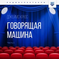 . Говорящая машина. Часть 1