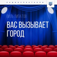 Виль Владимирович Липатов. Вас вызывает город