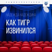 Надежда Надеждина. Как тигр извинился