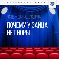 Надежда Надеждина. Почему у зайца нет норы