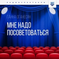 Ганна Оганесян. Мне надо посоветоваться