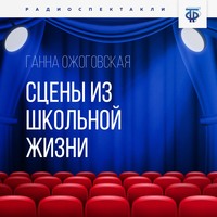 Ганна Ожоговская. Сцены из школьной жизни