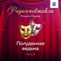 Мишель Онакер. Полуденная ведьма. Часть 4