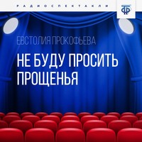 Евстолия Прокофьева. Не буду просить прощенья