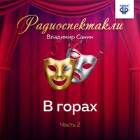 Владимир Санин. В горах. Часть 2