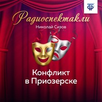 . Конфликт в Приозерске. Часть 2