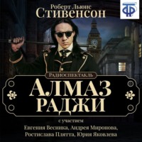 Роберт Льюис Стивенсон. Алмаз Раджи (спектакль)