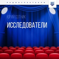 Юрий Сотник. Исследователи