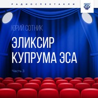 Юрий Сотник. Эликсир Купрума Эса. Часть 3