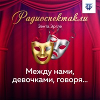 Зента Эрнестовна Эргле. Между нами, девочками, говоря…