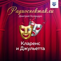 Дмитрий Михайлович Холендро. Кларенс и Джульетта
