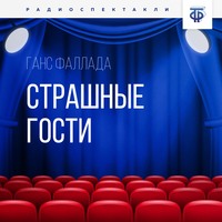 Ганс Фаллада. Страшные гости