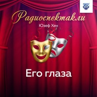 Юзеф Хен. Его глаза
