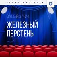Зиновий Исаакович Фазин. Железный перстень. Глава 5