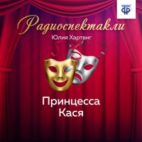 Юлия Хартвиг. Принцесса Кася
