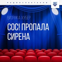Виорика Хубер. СОС! Пропала Сирена