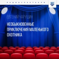 Е. И. Чарушин. Необыкновенные приключения маленького охотника