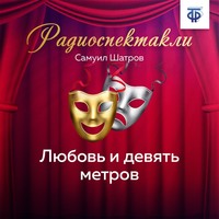 Самуил Шатров. Любовь и девять метров