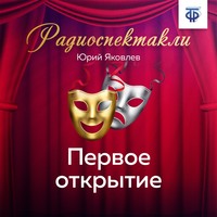 Юрий Яковлев. Первое открытие. Часть 2