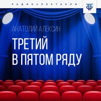 Анатолий Алексин. Третий в пятом ряду