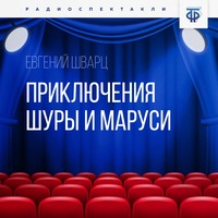 Евгений Шварц. Приключения Шуры и Маруси