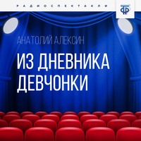 Анатолий Алексин. Из дневника девчонки