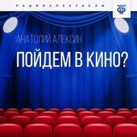 Анатолий Алексин. Пойдем в кино?