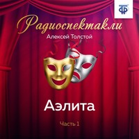 Алексей Толстой. Аэлита. Часть 1