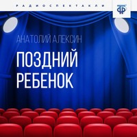 Анатолий Алексин. Поздний ребенок