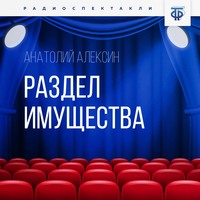 Анатолий Алексин. Раздел имущества