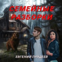 Евгений Прядеев. Семейные разборки