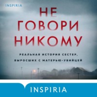 Грегг Олсен. Не говори никому. Реальная история сестер, выросших с матерью-убийцей