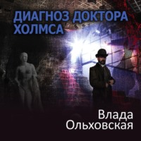 Влада Ольховская. Диагноз доктора Холмса