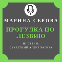 Марина Серова. Прогулка по лезвию