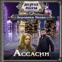 . Ассасин