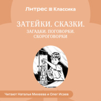 . Затейки. Сказки. Загадки. Поговорки. Скороговорки