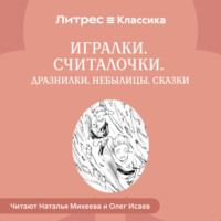 . Игралки. Считалочки. Дразнилки. Небылицы. Сказки