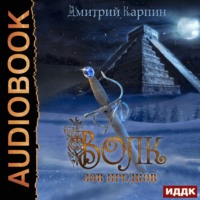 Дмитрий Карпин. Волк. Зов предков