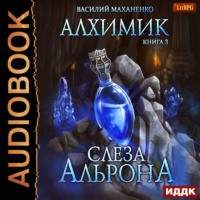 . Алхимик. Слеза Альрона