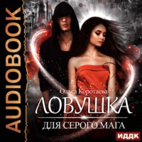 Ольга Коротаева. Ловушка для серого мага