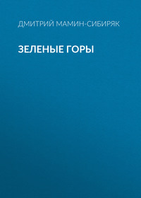 Дмитрий Мамин-Сибиряк. Зеленые горы