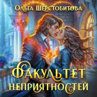 . Факультет неприятностей