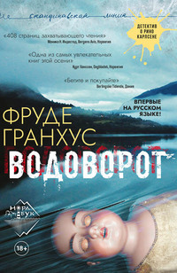 Фруде Гранхус. Водоворот